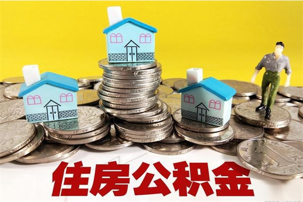 柳林公积金单位部分可以取出来吗（住房公积金单位缴纳的部分可以提取吗）