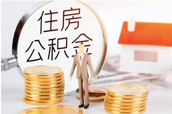 柳林负债可以取公积金吗（负债公积金可以贷款买房吗?）