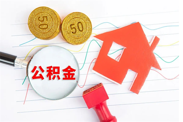 柳林离职未满半年能取公积金吗（住房公积金离职不满半年能取吗）