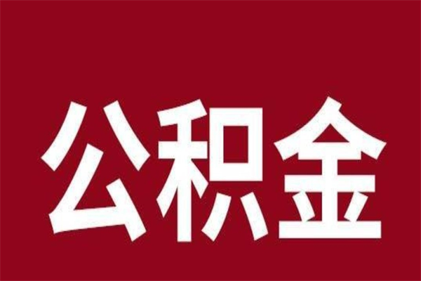 柳林离职公积金的钱怎么取出来（离职怎么取公积金里的钱）