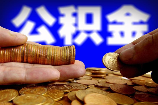 柳林封存公积金提出材料（柳林封存公积金提取条件和提取流程）