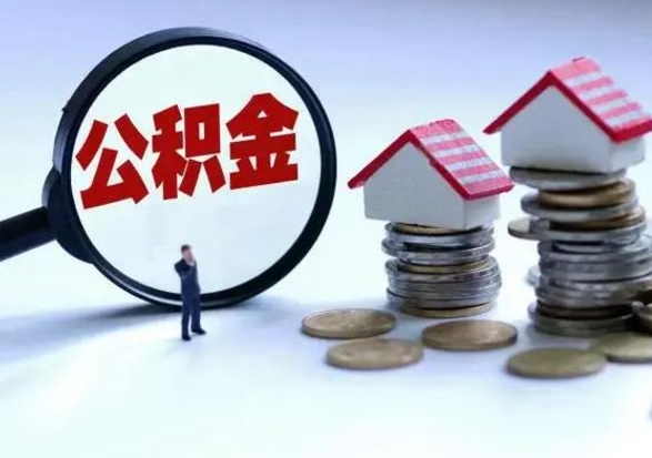 柳林离职了怎么取公积金（离职了怎么提取住房公积金的钱）