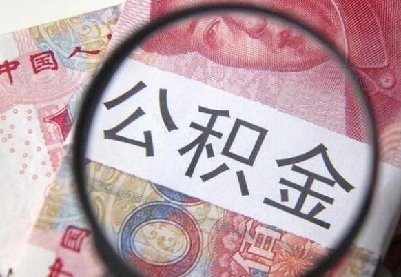 柳林公积金急用钱取（急需用钱住房公积金怎么取）