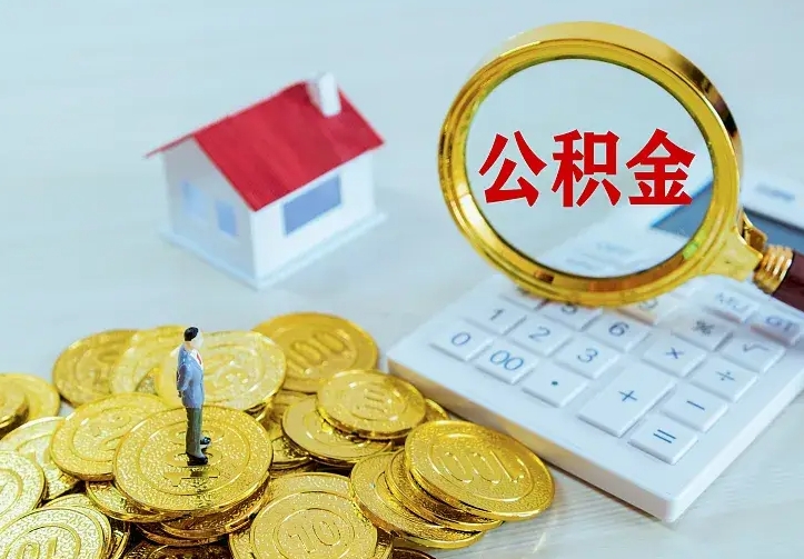 柳林如何把封存离职公积金全部取来（住房公积金离职封存怎么提取）