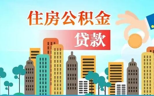 柳林公积金离职取条件（住房公积金提取条件离职怎么提取）