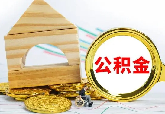 柳林离职如何取的公积金（离职怎么提取住房公积金的钱）